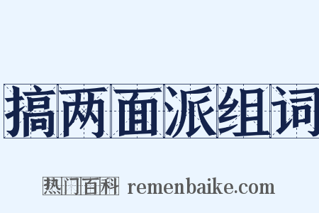 搞两面派组词是什么意思的图片
